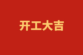 踏上新征程，奮楫再出發(fā)！——2023開工大吉