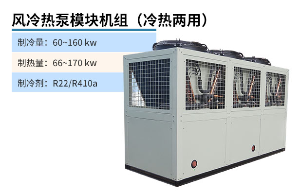 風(fēng)冷熱泵模塊機(jī)組（冷熱兩用）