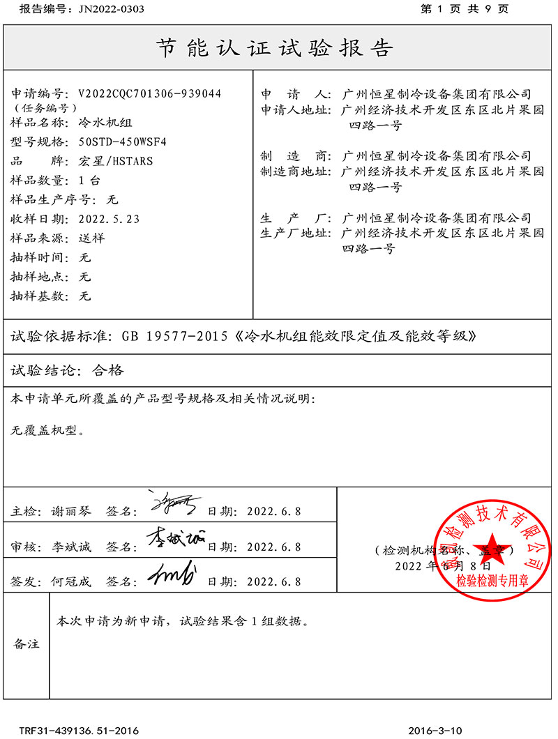 恒星集團(tuán)磁懸浮冷水機(jī)組取得中國(guó)節(jié)能產(chǎn)品認(rèn)證證書(shū)